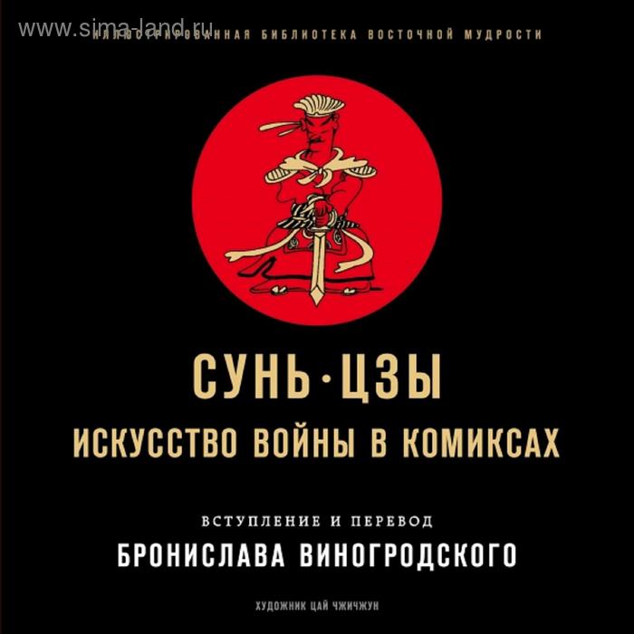 

Сунь-Цзы. Искусство войны в комиксах