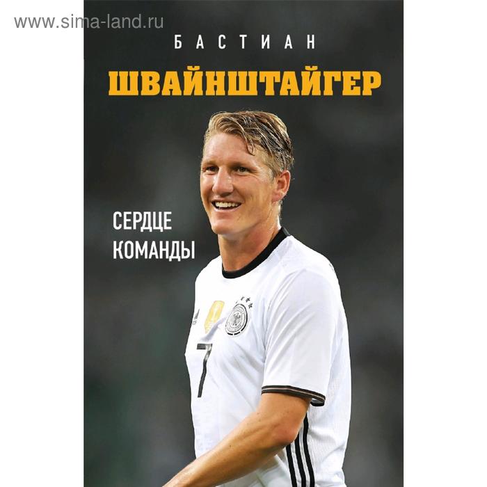 

Бастиан Швайнштайгер. Сердце команды