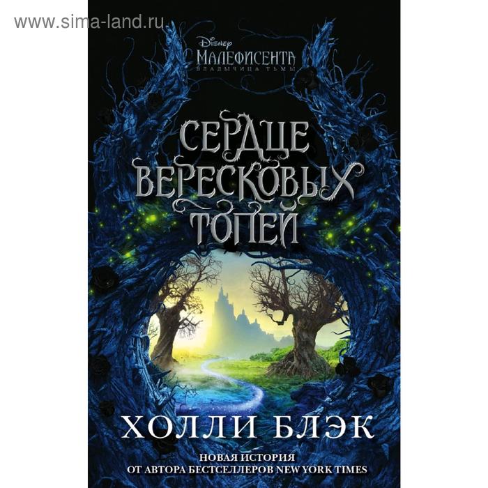 

Малефисента. Сердце вересковых топей