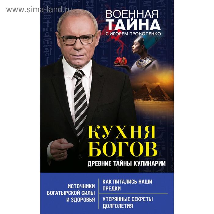 

Кухня Богов. Древние тайны кулинарии