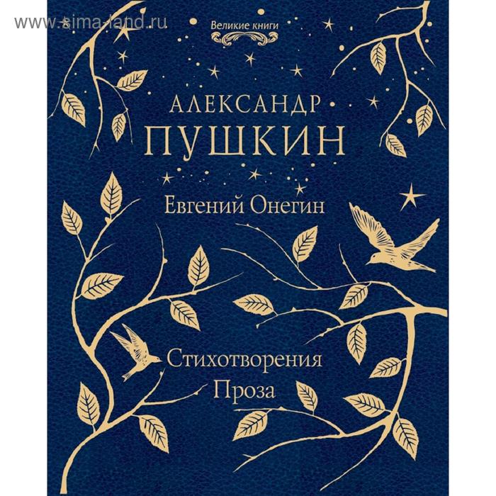 

Евгений Онегин. Стихотворения. Проза