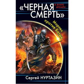 Черная смерть». Морпех против Батыя. Нуртазин С. В.