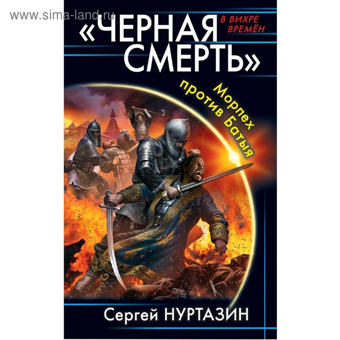 

Черная смерть». Морпех против Батыя. Нуртазин С. В.