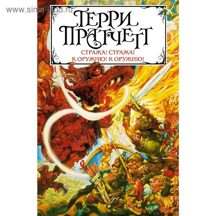 

Стража! Стража! К оружию! К оружию!. Пратчетт Т.