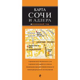 

Сочи и Адлер. 3-е издание. исправленное и дополненное