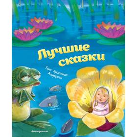 

Лучшие сказки (ил. М. Пивоварского)