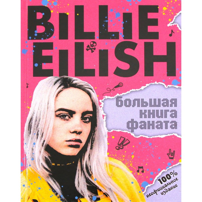 

Billie Eilish. Большая книга фаната