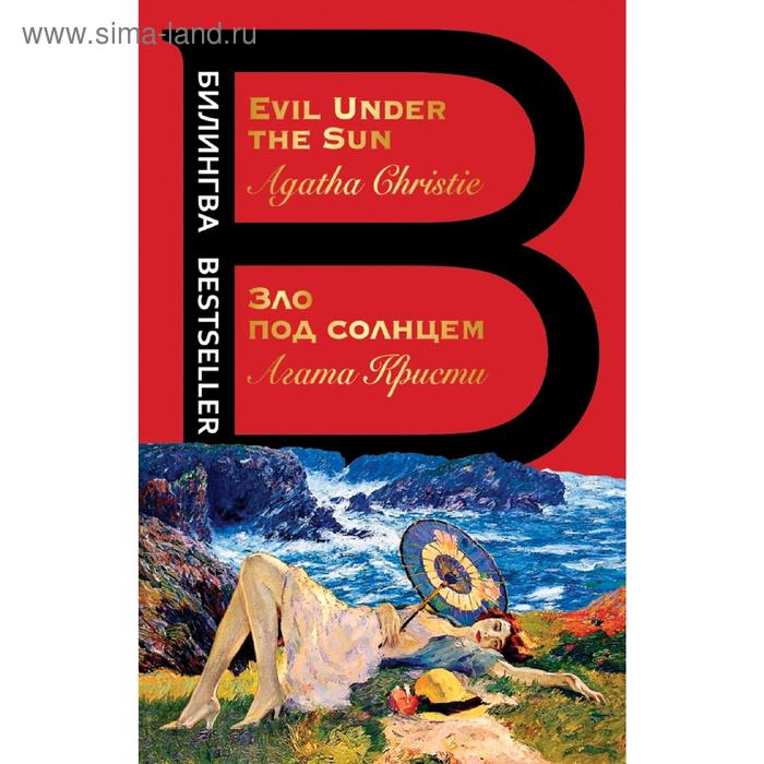 

Зло под солнцем. Evil Under the Sun
