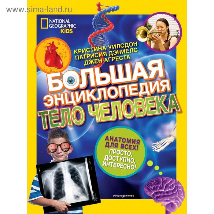 

Большая энциклопедия. Тело человека