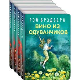 Рэй Брэдбери - лучшие произведения (комплект из 4 книг). Брэдбери Р. от Сима-ленд