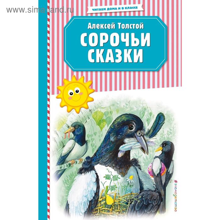

Сорочьи сказки (ил. М. Белоусовой)