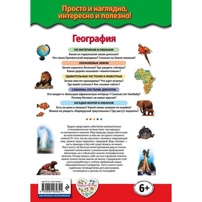 

География. По материкам и океанам