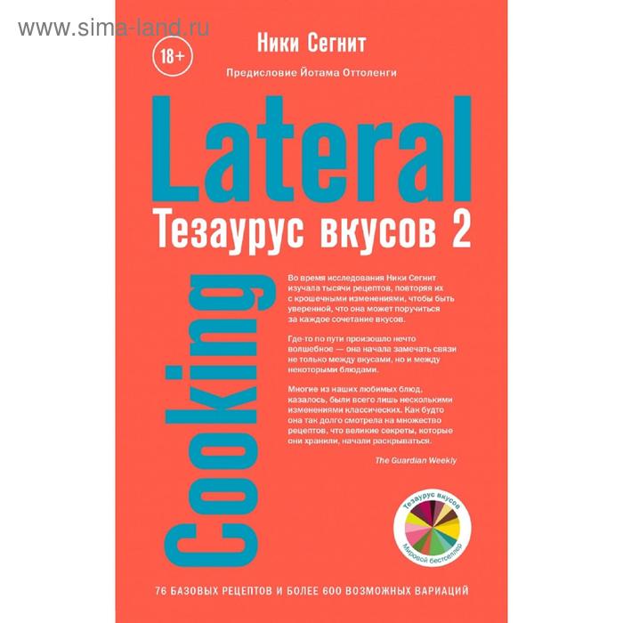 Тезаурус вкусов 2. Lateral Cooking сегнит ники тезаурус вкусов 2 lateral cooking