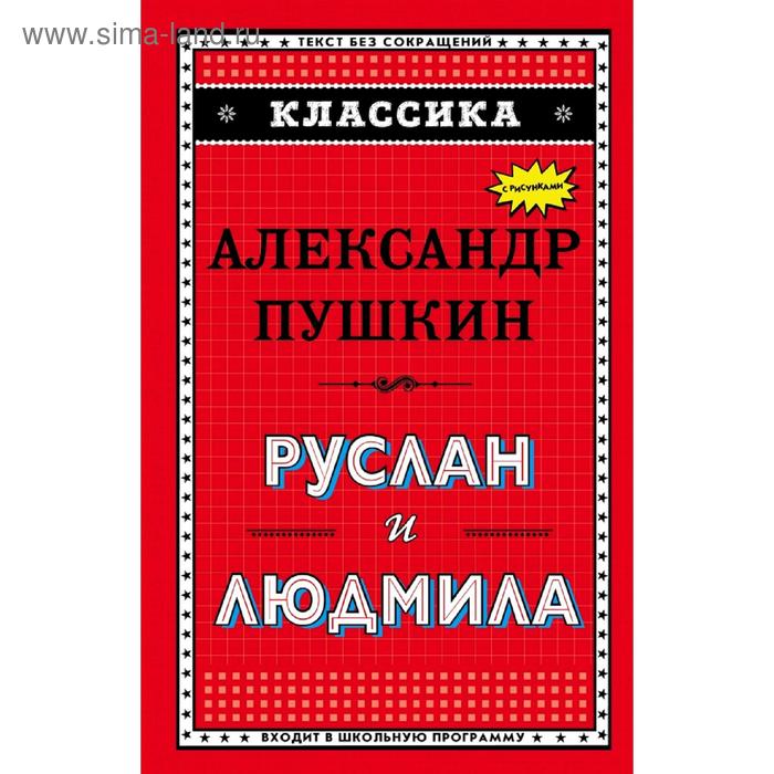 

Руслан и Людмила (ил. А. Власовой)