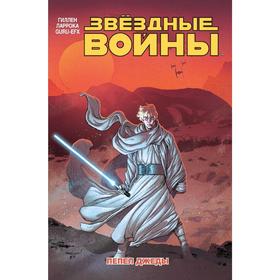 

Звёздные войны. Том 7. Пепел Джеды