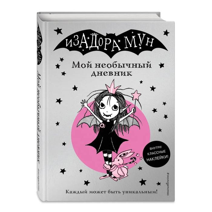 

Изадора Мун. Мой необычный дневник