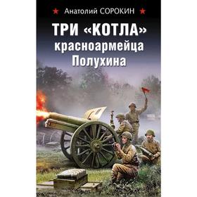 

Три «котла» красноармейца Полухина
