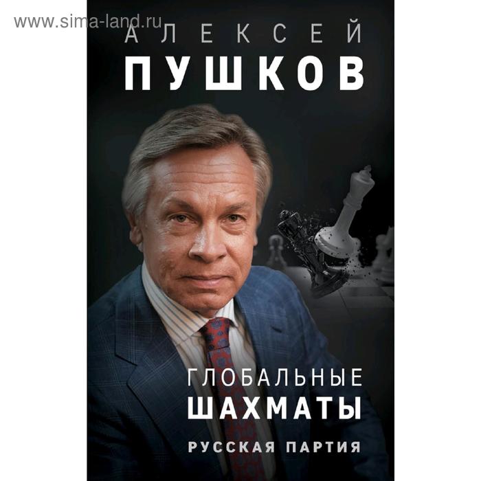 фото Глобальные шахматы. русская партия эксмо