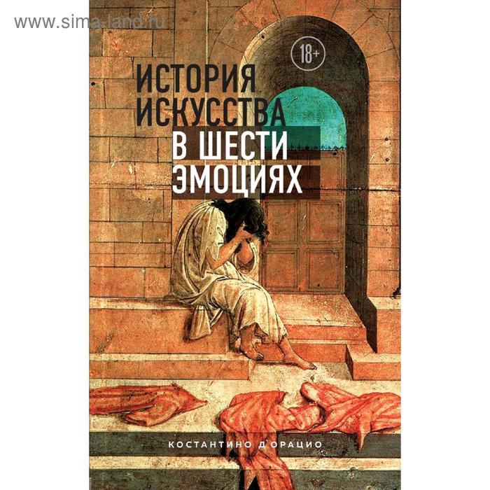

История искусства в шести эмоциях