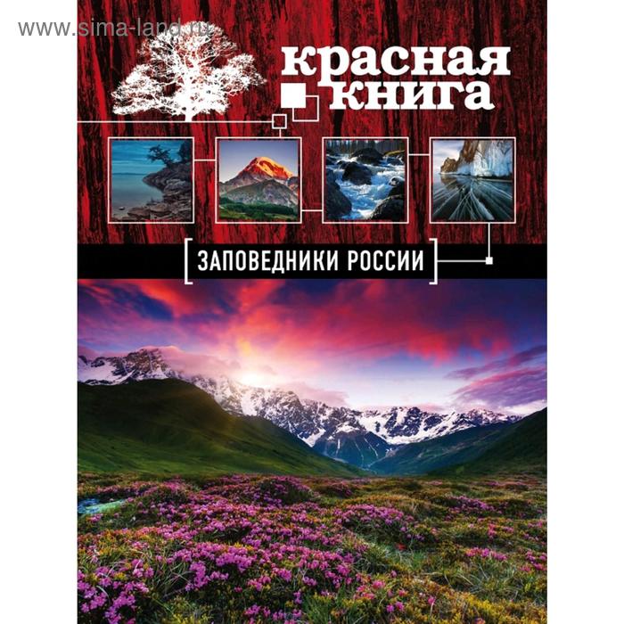 фото Заповедники россии. красная книга эксмо