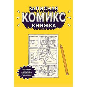 

Записная Комикс-книжка. Карманная