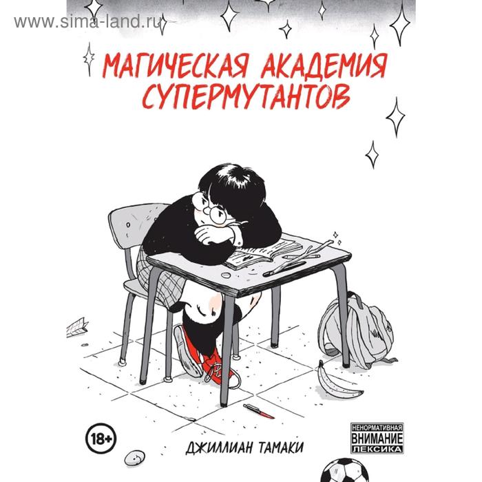 

Магическая академия супермутантов