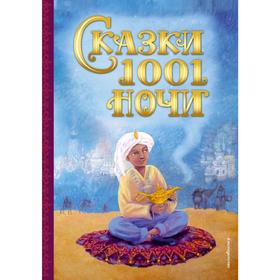 

Сказки 1001 ночи (ил. К. Тройбер)