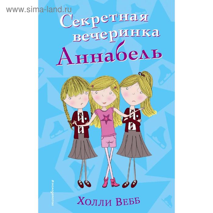 Секретная вечеринка Аннабель (#2) zoobles малышка зу секретная вечеринка 6061945 20133423