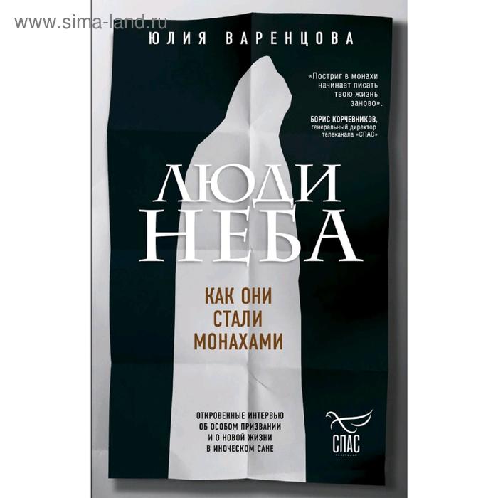 

Люди неба. Как они стали монахами