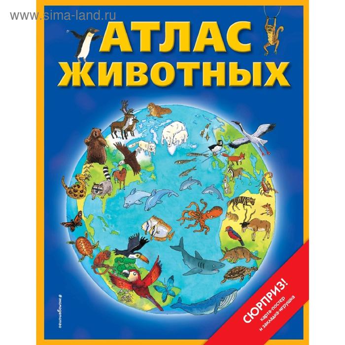 

Атлас животных (+ карта, + закл.)