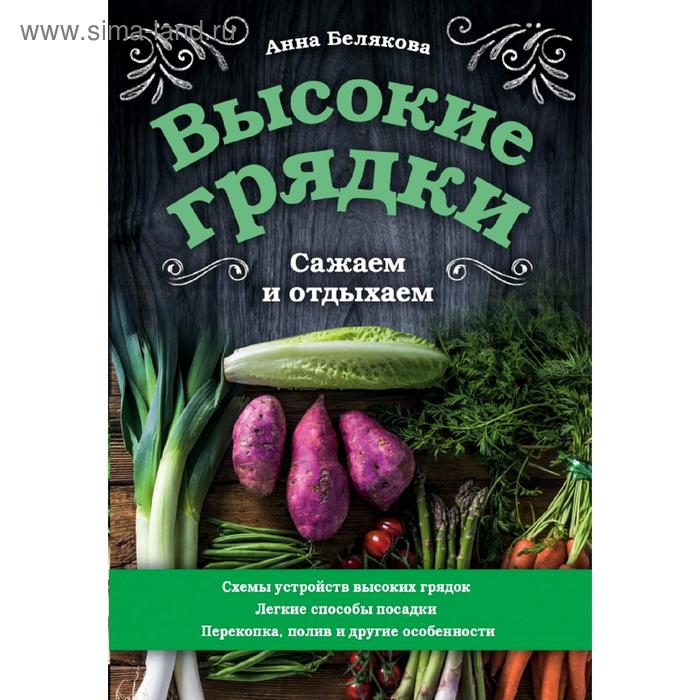 

Высокие грядки. Сажаем и отдыхаем