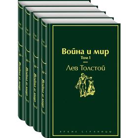 Война и мир (комплект из 4 книг)