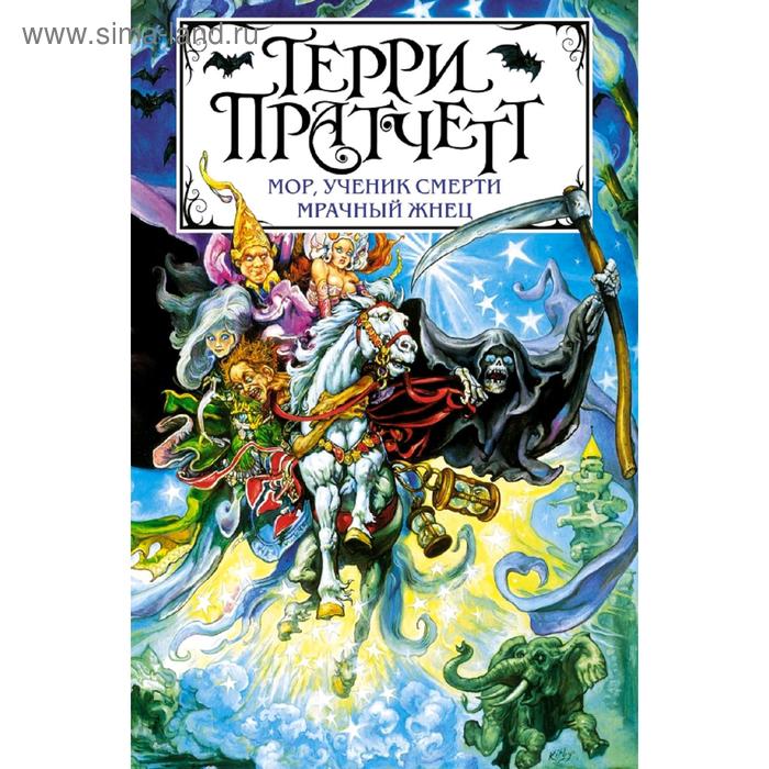 

Мор, ученик Смерти. Мрачный Жнец