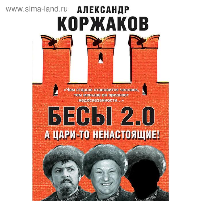 

Бесы 2.0. А цари-то ненастоящие!