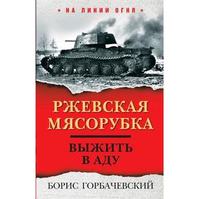 

Ржевская мясорубка. Выжить в аду