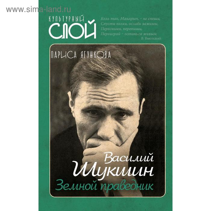 

Василий Шукшин. Земной праведник
