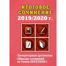 

Итоговое сочинение: 2019/2020 г.