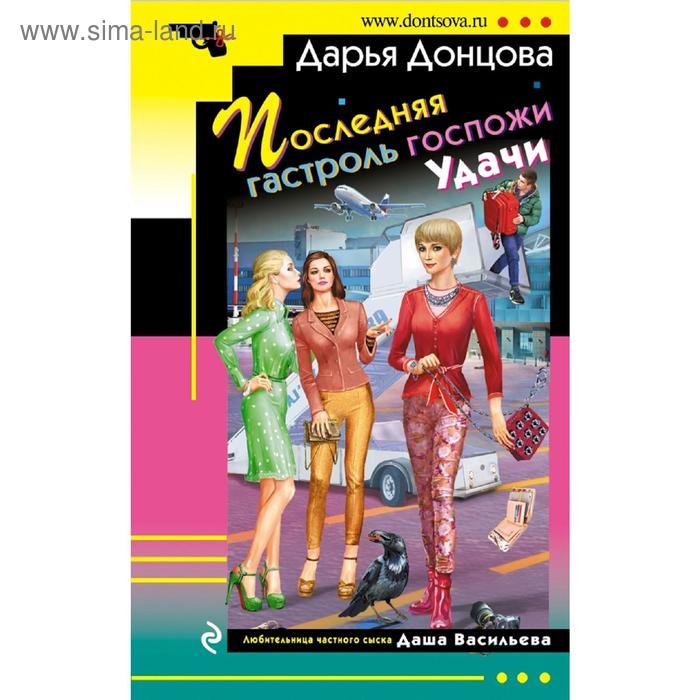 

Последняя гастроль госпожи Удачи