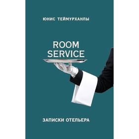 

«Room service». Записки отельера