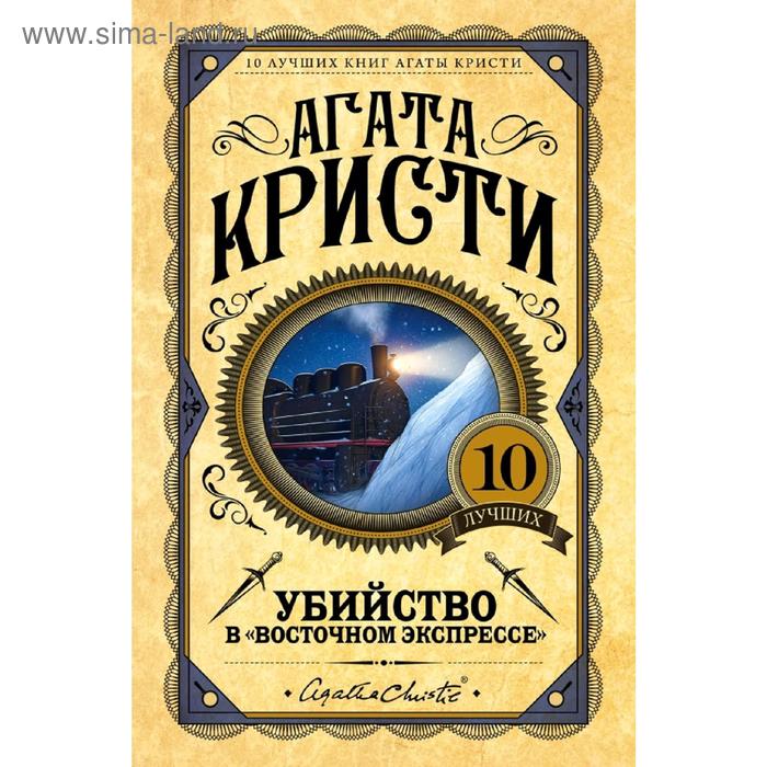 

Убийство в «Восточном экспрессе»