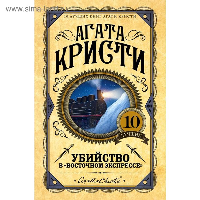 Убийство в «Восточном экспрессе» генри вероника ночь в восточном экспрессе