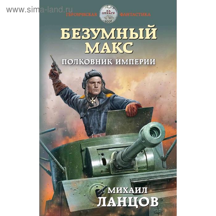 

Безумный Макс. Полковник Империи. Ланцов М.