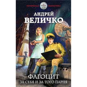 

Фагоцит. За себя и за того парня. Величко А.