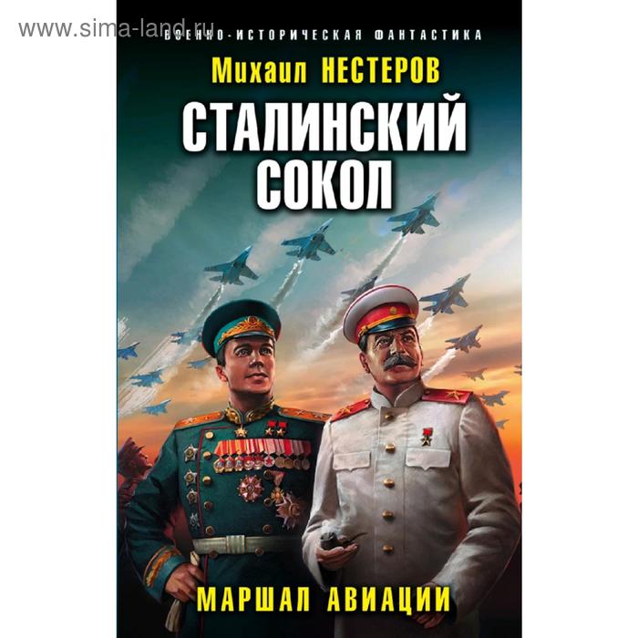 

Сталинский сокол. Маршал авиации. Нестеров М.