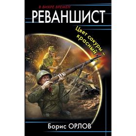 Реваншист. Цвет сакуры - красный. Орлов Б. Л.