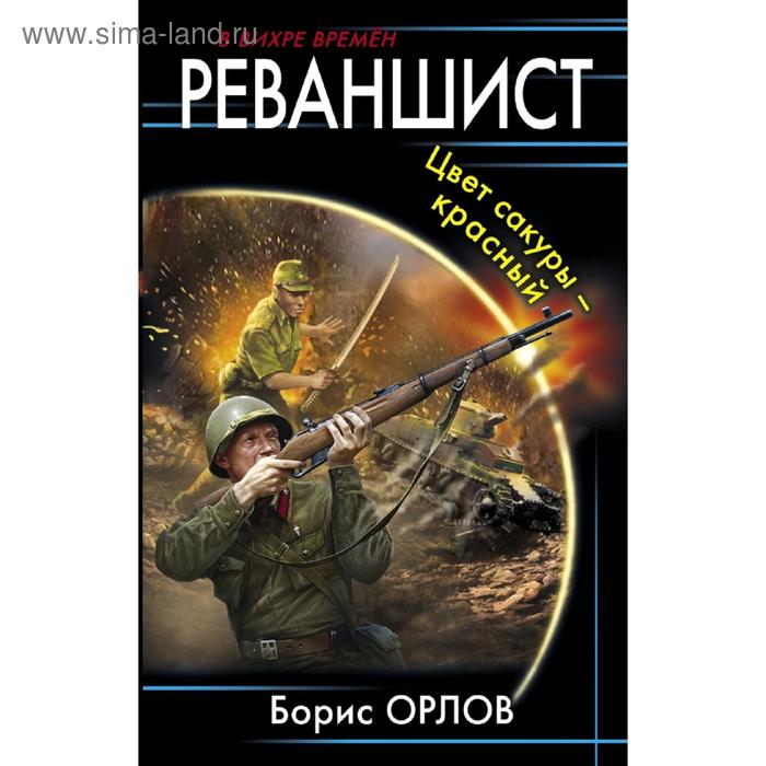 

Реваншист. Цвет сакуры - красный. Орлов Б. Л.