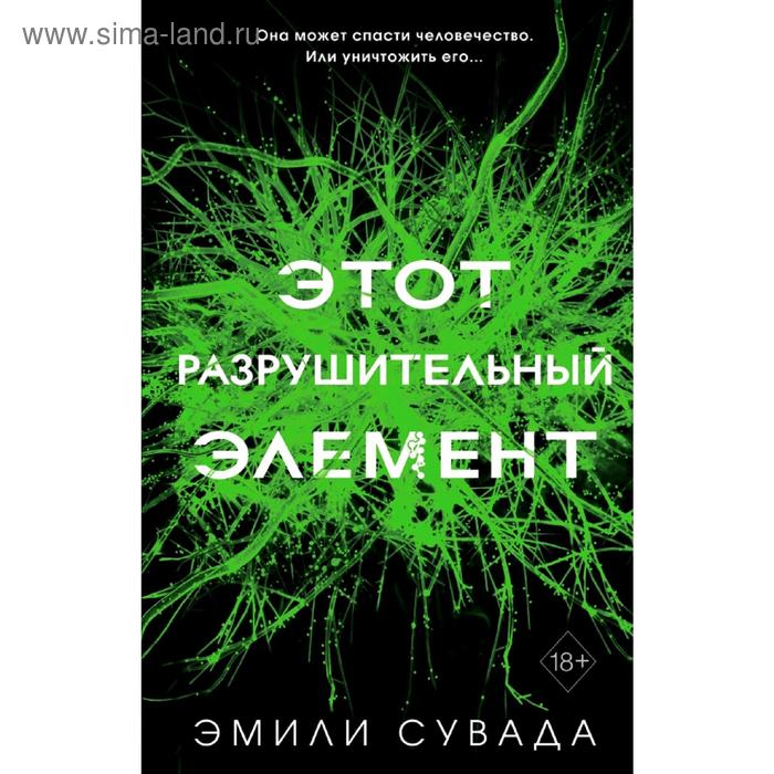 

Этот разрушительный элемент (#3)