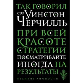 

Так говорил сэр Уинстон Черчилль
