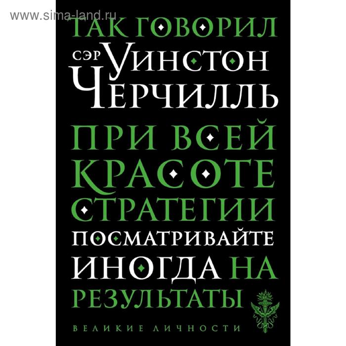 Так говорил сэр Уинстон Черчилль 136₽