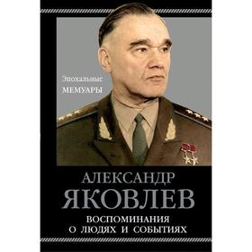 

Воспоминания о людях и событиях